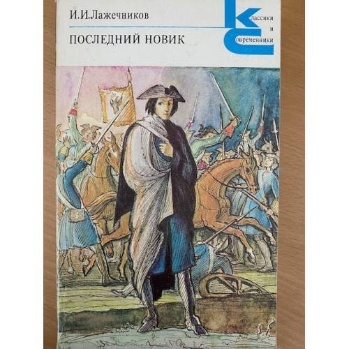 Последний Новик