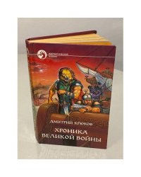 Хроника Великой войны