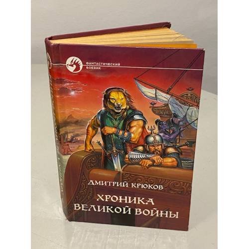 Обложка книги «Хроника Великой войны» — Крюков Дмитрий Владимирович