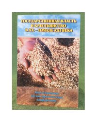 Государственная власть и крестьянство в XX - начале XXI века. ,