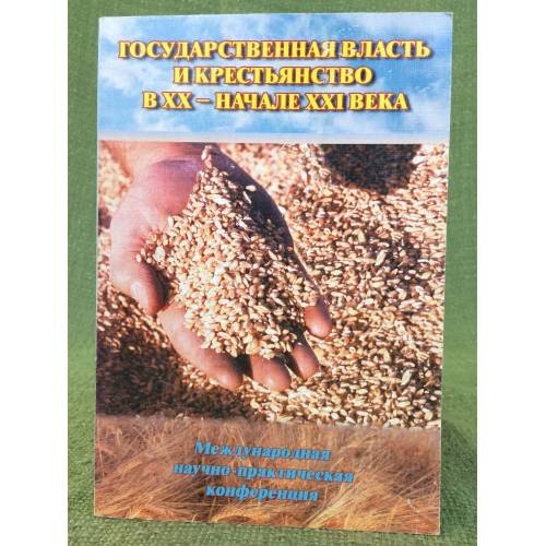 Государственная власть и крестьянство в XX - начале XXI века. ,