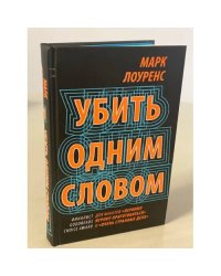 Убить одним словом. Книга первая