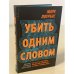 Убить одним словом. Книга первая