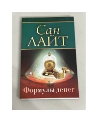 Формулы денег. Посвящение в "Алхимию Изобилия"