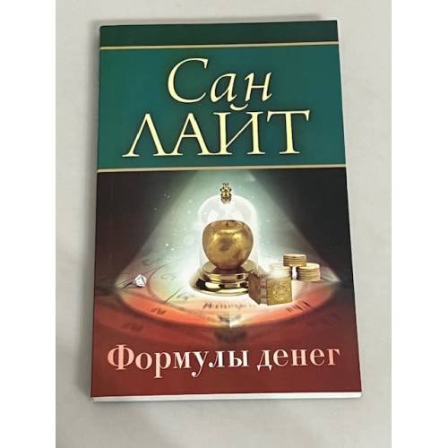 Формулы денег. Посвящение в "Алхимию Изобилия"