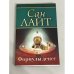 Формулы денег. Посвящение в "Алхимию Изобилия"