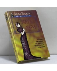 Мата Хари. Роковая любовница, или история женского шпионажа