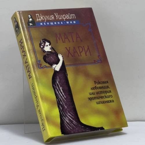 Обложка книги «Мата Хари. Роковая любовница, или история женского шпионажа» — Джулия Уилрайт, ISBN 9785885904797