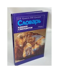 Словарь камней-самоцветов