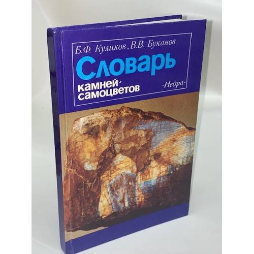 Словарь камней-самоцветов