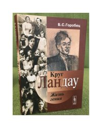 Круг Ландау. Жизнь гения