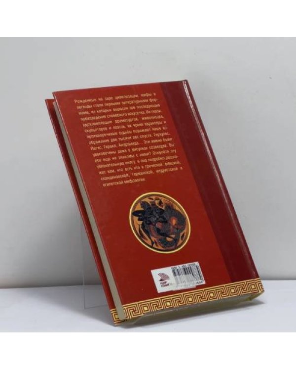 Дополнительное изображение книги «Кто есть кто в мифах и легендах»