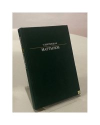 Мартынов
