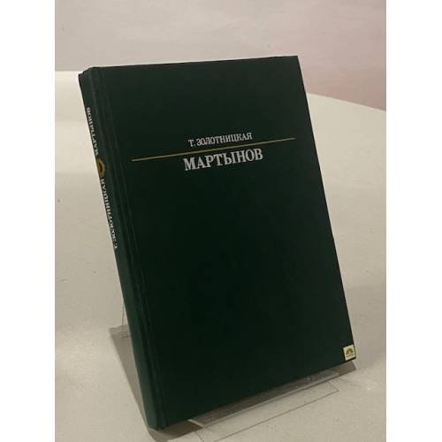 Мартынов
