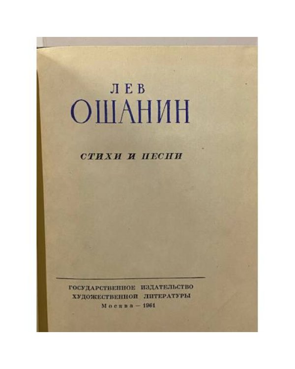 Дополнительное изображение книги «Лев Ошанин. Стихи и песни »