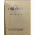 Дополнительное изображение книги «Лев Ошанин. Стихи и песни »