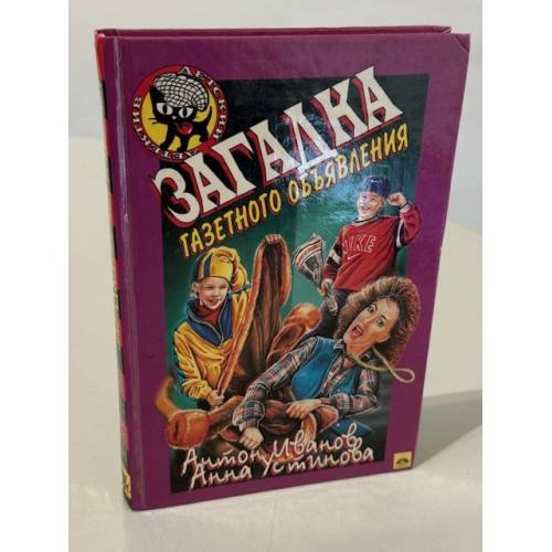 Обложка книги «Загадка газетного объявления» — Иванов Антон Давидович, Устинова Анна Вячеславовна