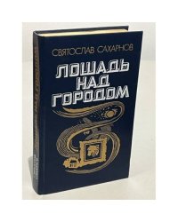 Лошадь над городом