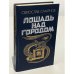Обложка книги «Лошадь над городом» — Святослав Сахарнов, ISBN 5265011897