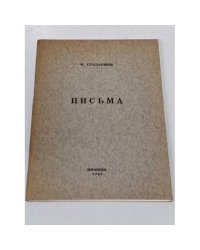 Гуаданини И. Письма (автограф автора) 
