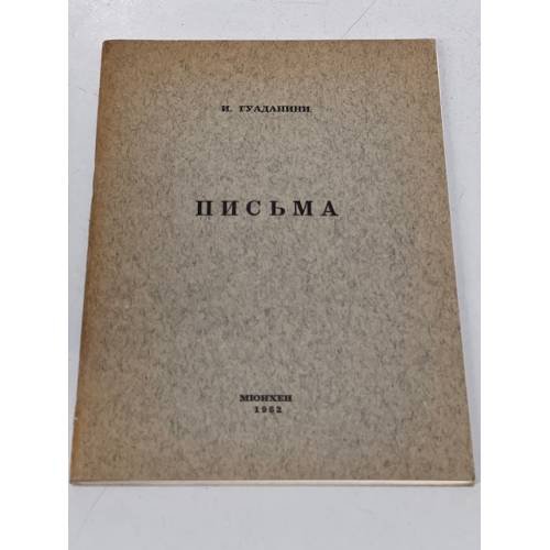 Гуаданини И. Письма (автограф автора) 