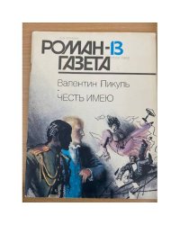 Роман-газета №№ 13 (1139) – 14 (1140) 1990