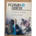 Роман-газета №№ 13 (1139) – 14 (1140) 1990