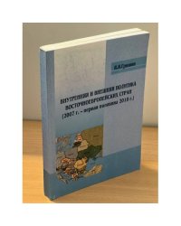 Внутренняя и внешняя политика восточноевропейских стран (2007 г. - первая половина 2010 г.)