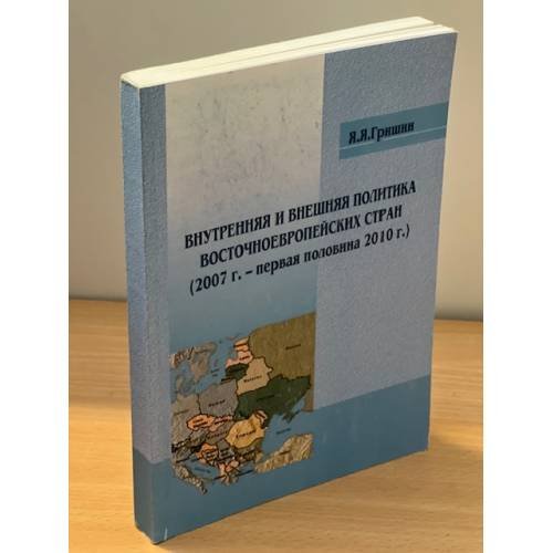 Внутренняя и внешняя политика восточноевропейских стран (2007 г. - первая половина 2010 г.)