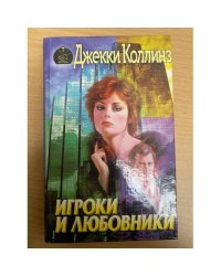 Игроки и любовники