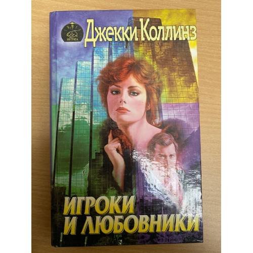 Игроки и любовники