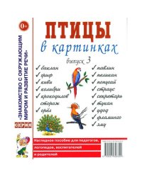 Птицы в картинках. Вып. 3. Наглядное пособие для педагогов, логопедов, воспитателей, родителей
