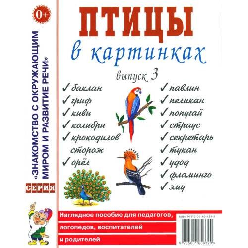 Обложка книги «Птицы в картинках. Вып. 3. Наглядное пособие для педагогов, логопедов, воспитателей, родителей» — None, ISBN 9785001606390