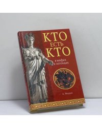 Кто есть кто в мифах и легендах