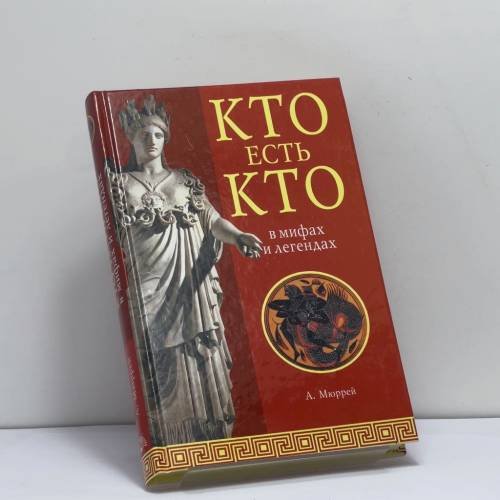 Обложка книги «Кто есть кто в мифах и легендах» — Александр Мюррей, ISBN 9785486009884