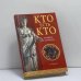 Обложка книги «Кто есть кто в мифах и легендах» — Александр Мюррей, ISBN 9785486009884