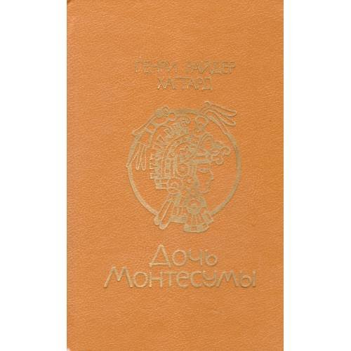 Дочь Монтесумы
