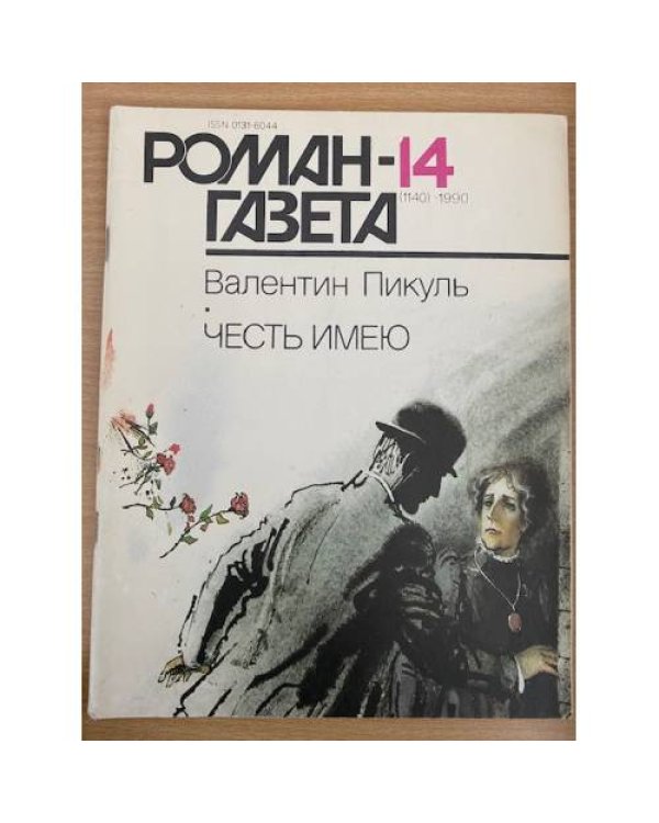 Роман-газета №№ 13 (1139) – 14 (1140) 1990