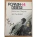 Роман-газета №№ 13 (1139) – 14 (1140) 1990