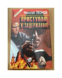 Приступаю к задержанию