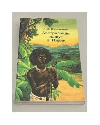Австралоиды живут в Индии