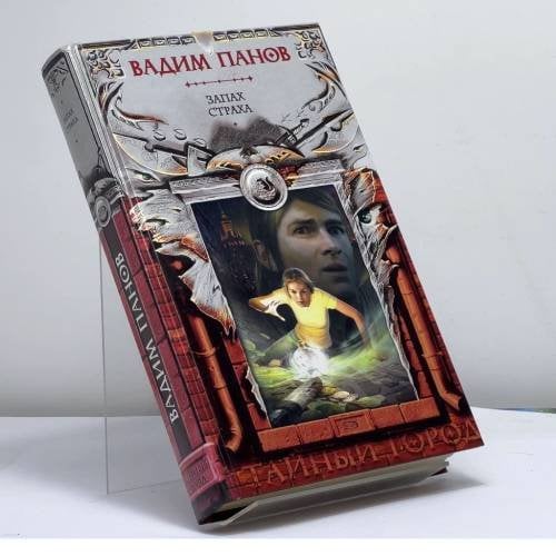 Обложка книги «Запах страха» — Вадим Панов, ISBN 9785699284993