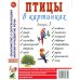 Дополнительное изображение книги «Птицы в картинках. Вып. 3. Наглядное пособие для педагогов, логопедов, воспитателей, родителей»
