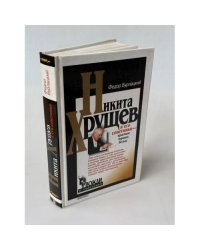 Никита Хрущев и его советники - красные, черные, белые