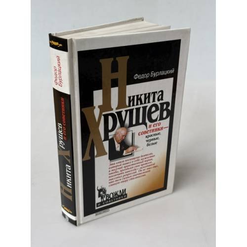 Обложка книги «Никита Хрущев и его советники - красные, черные, белые» — Бурлацкий Ф., ISBN 5040096860