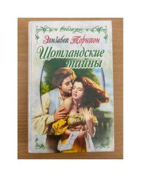 Шотландские тайны