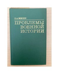 Проблемы военной истории
