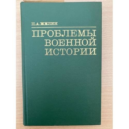 Проблемы военной истории