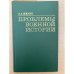 Проблемы военной истории