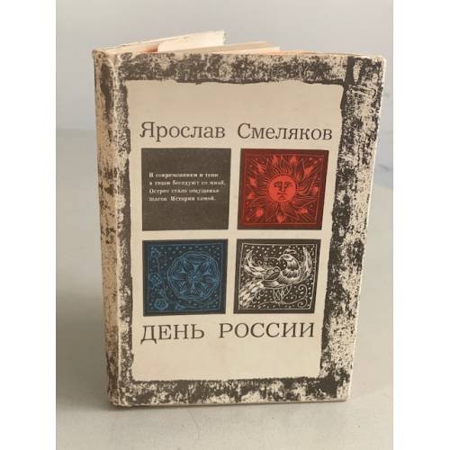 Обложка книги «День России» — Смеляков Ярослав Васильевич